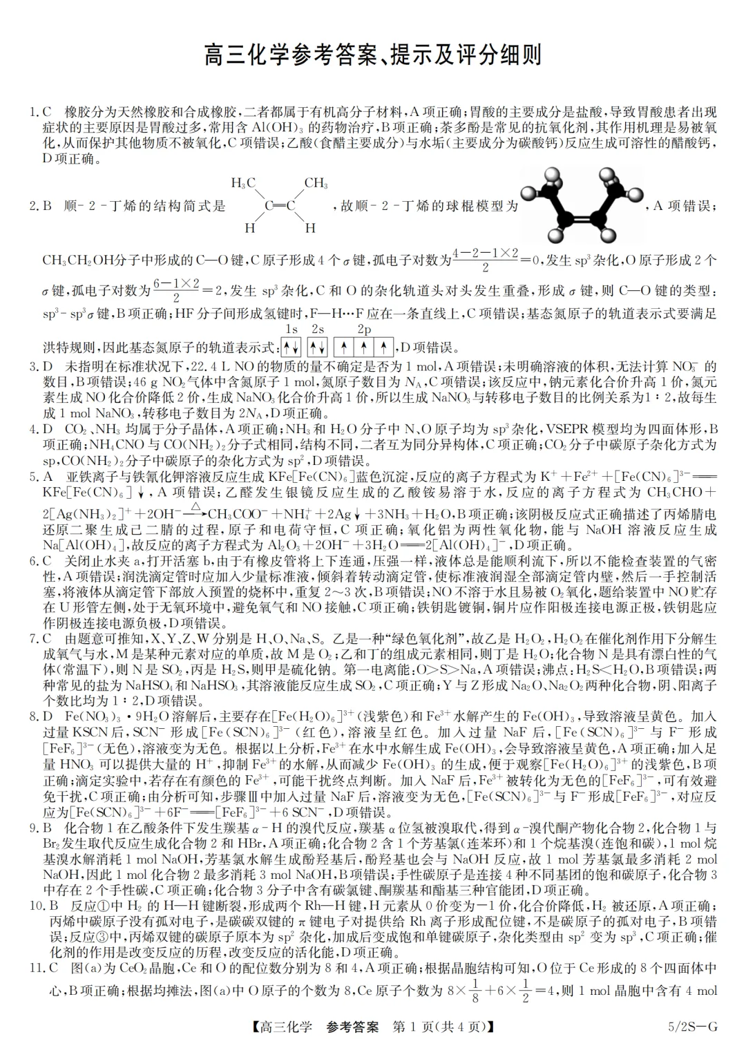 九师联盟高三化学试卷与答案20260529-第7张图片-四季读书网