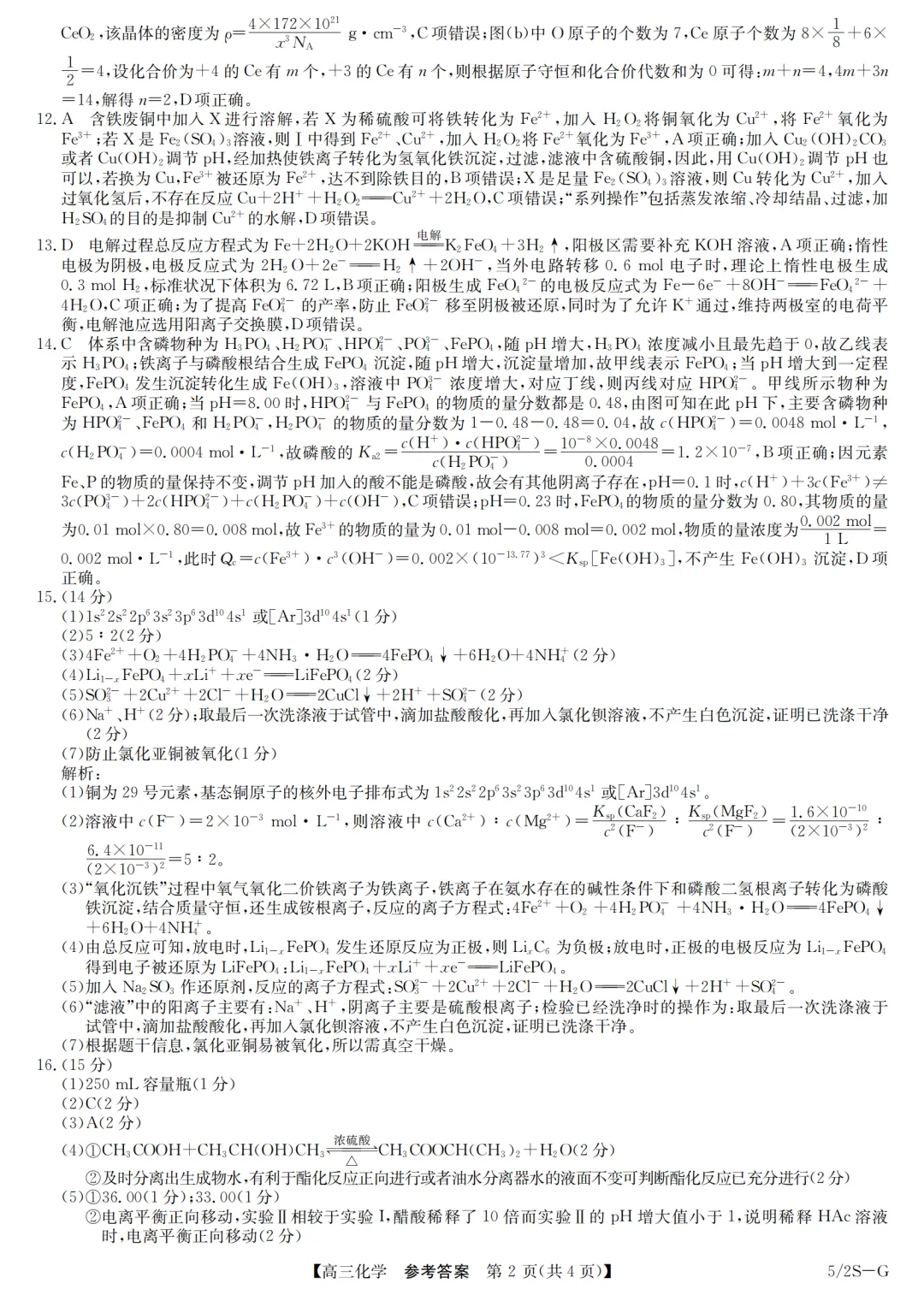 九师联盟高三化学试卷与答案20260529-第8张图片-四季读书网