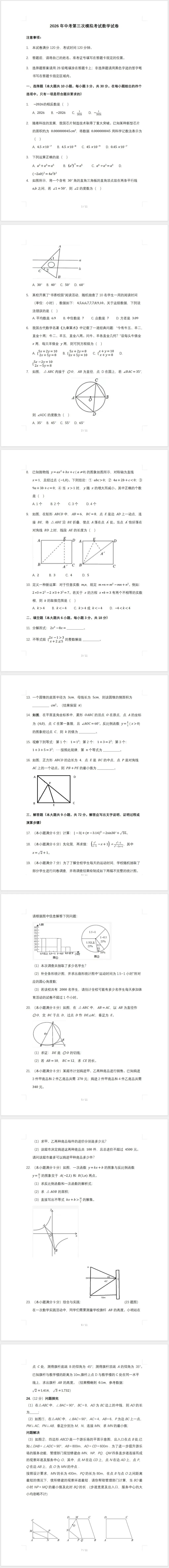 2026佛山中考数学模拟试卷-第1张图片-四季读书网