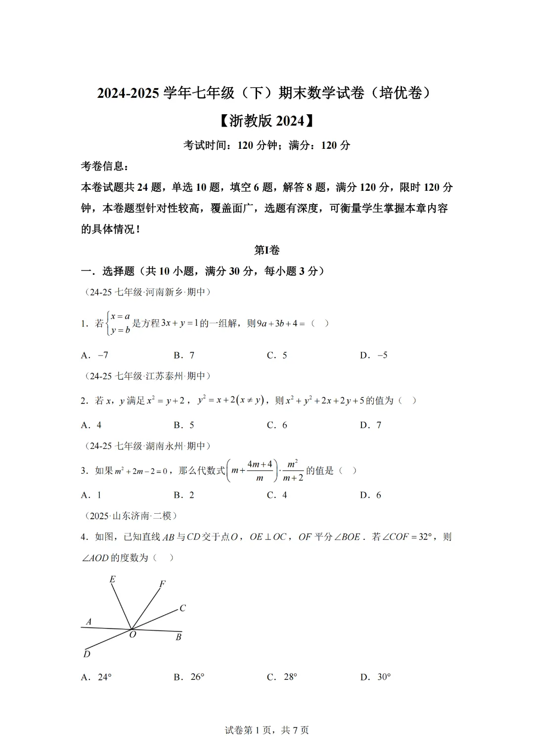 七年级(下)期末数学试卷(培优卷)-【新教材】2024-2025学年七年级数学下册举一反三系列(浙教版2024)-第3张图片-四季读书网
