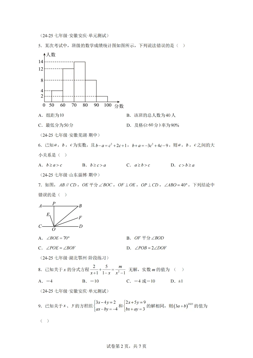 七年级(下)期末数学试卷(培优卷)-【新教材】2024-2025学年七年级数学下册举一反三系列(浙教版2024)-第4张图片-四季读书网