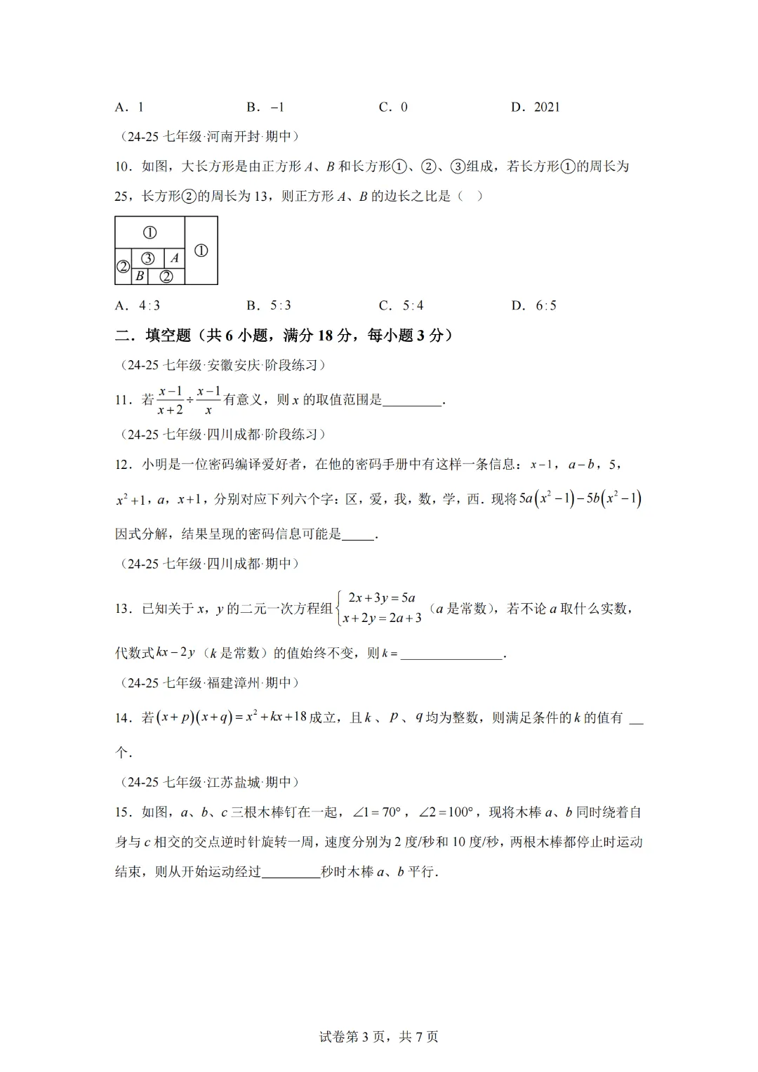 七年级(下)期末数学试卷(培优卷)-【新教材】2024-2025学年七年级数学下册举一反三系列(浙教版2024)-第5张图片-四季读书网