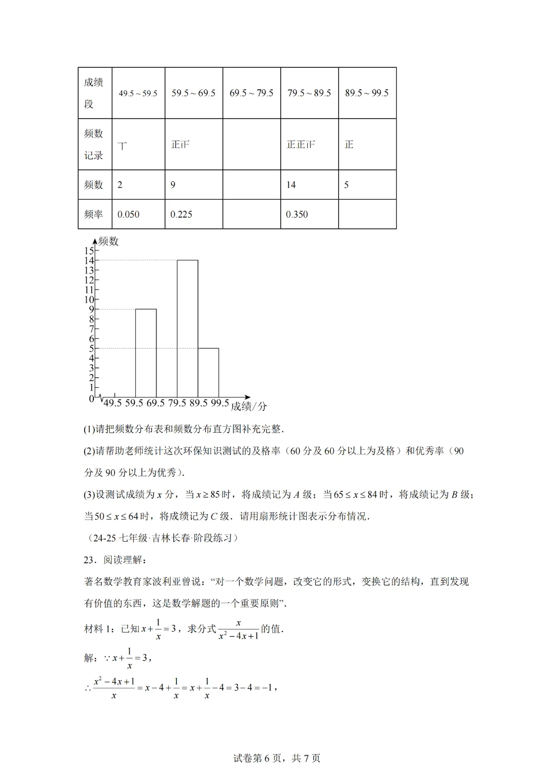 七年级(下)期末数学试卷(培优卷)-【新教材】2024-2025学年七年级数学下册举一反三系列(浙教版2024)-第8张图片-四季读书网