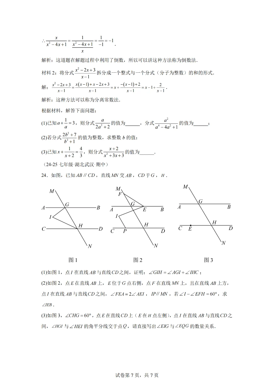 七年级(下)期末数学试卷(培优卷)-【新教材】2024-2025学年七年级数学下册举一反三系列(浙教版2024)-第9张图片-四季读书网