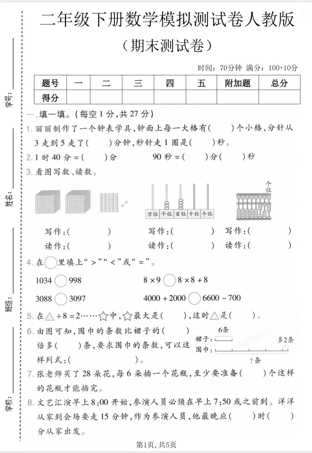 26春二年级下册人教版数学《期末检测试卷合集》,共4套(附答案), 完整电子版可打印-第8张图片-四季读书网
