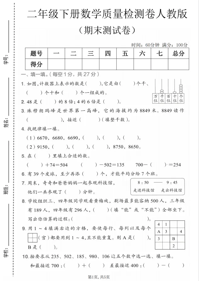 26春二年级下册人教版数学《期末检测试卷合集》,共4套(附答案), 完整电子版可打印-第10张图片-四季读书网
