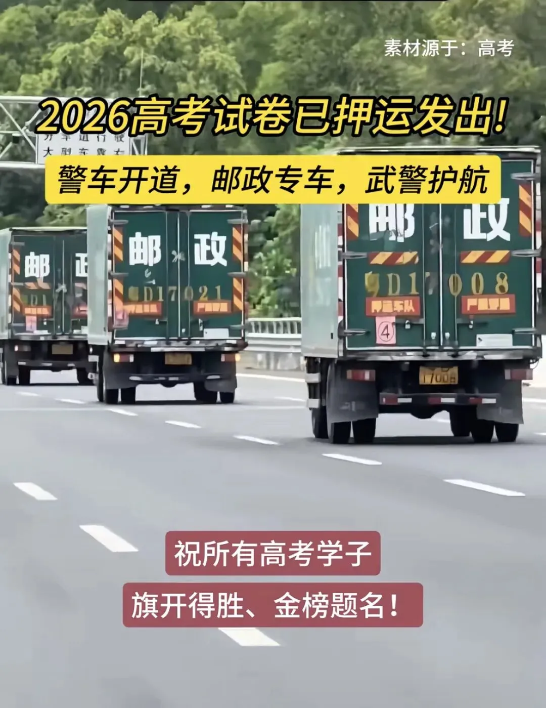 高考试卷押运启程、全域发车,高考战场即将开战,全体考生整装就位!-第1张图片-四季读书网