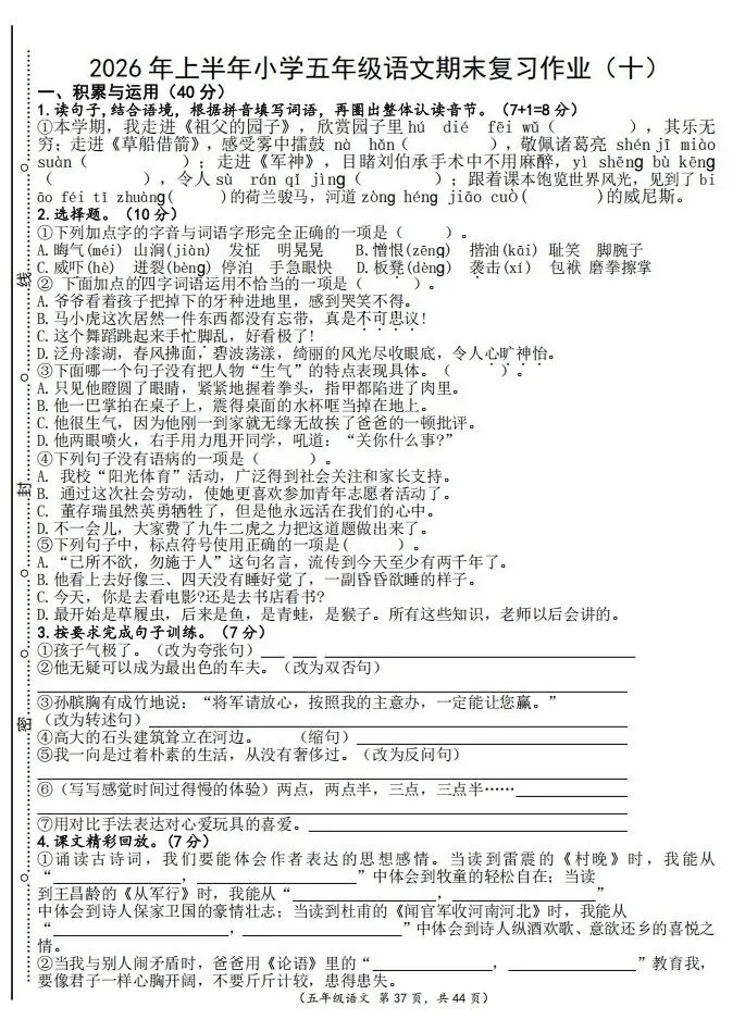 五年级下册语文期末复习试卷(一)及答案-第1张图片-四季读书网