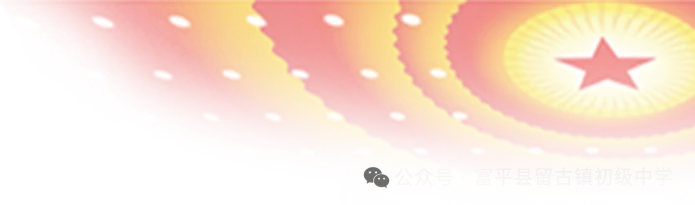 【清廉留中·德育】凝心聚力迎中考 思政领航助冲刺——留古镇初级中学开展“成长教育”主题思政课活动(第7期)-第1张图片-四季读书网