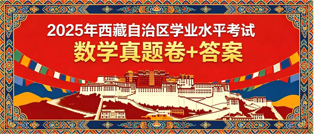 2025年西藏自治区学业水平考试数学真题卷+答案(高清重排+精准制图)文末免费下载-第3张图片-四季读书网