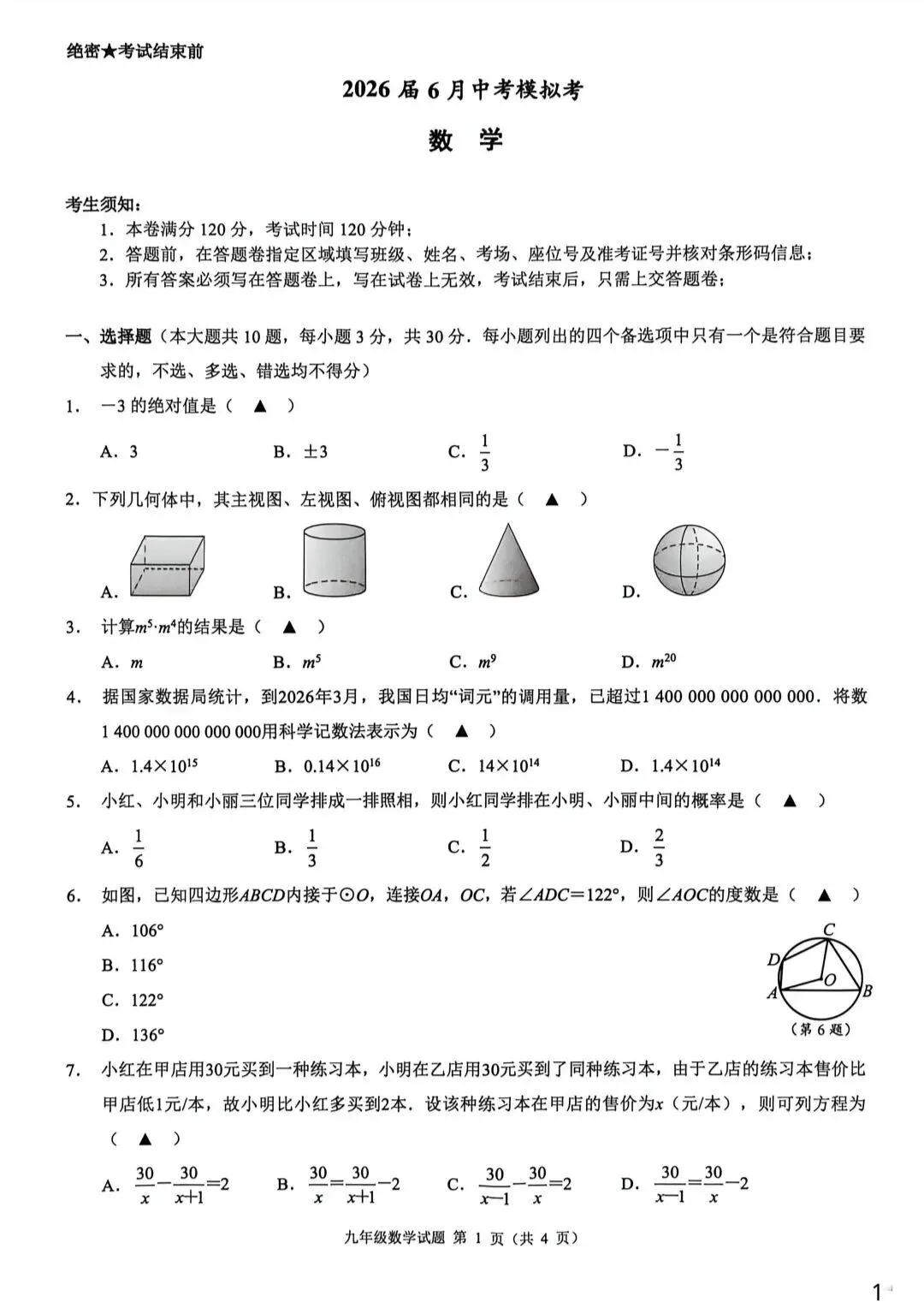 2026浙共体中考模拟数学试卷-第1张图片-四季读书网