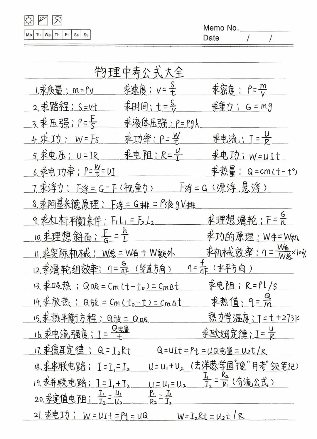 2026中考物理必考公式大全-第1张图片-四季读书网
