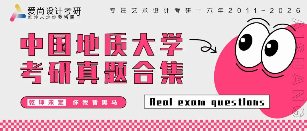 爱尚·27届·爱尚设计考研 | 【中国地质大学】考研真题合集!-第7张图片-四季读书网