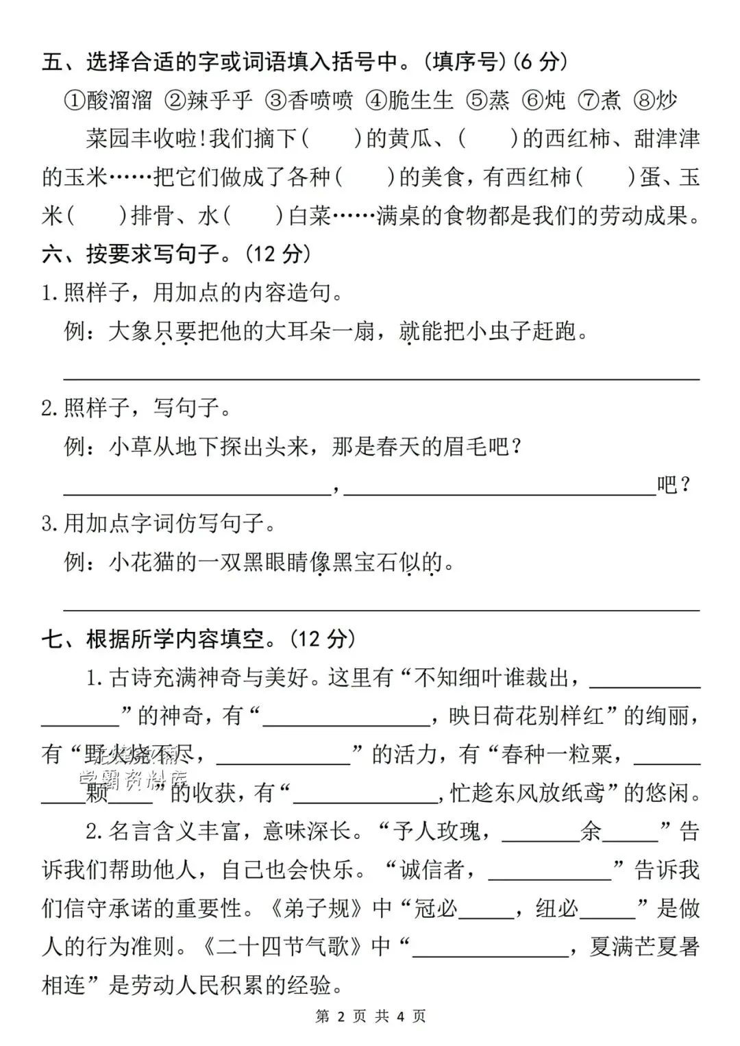 二年级下册语文期末6套名校真题测试卷-第6张图片-四季读书网