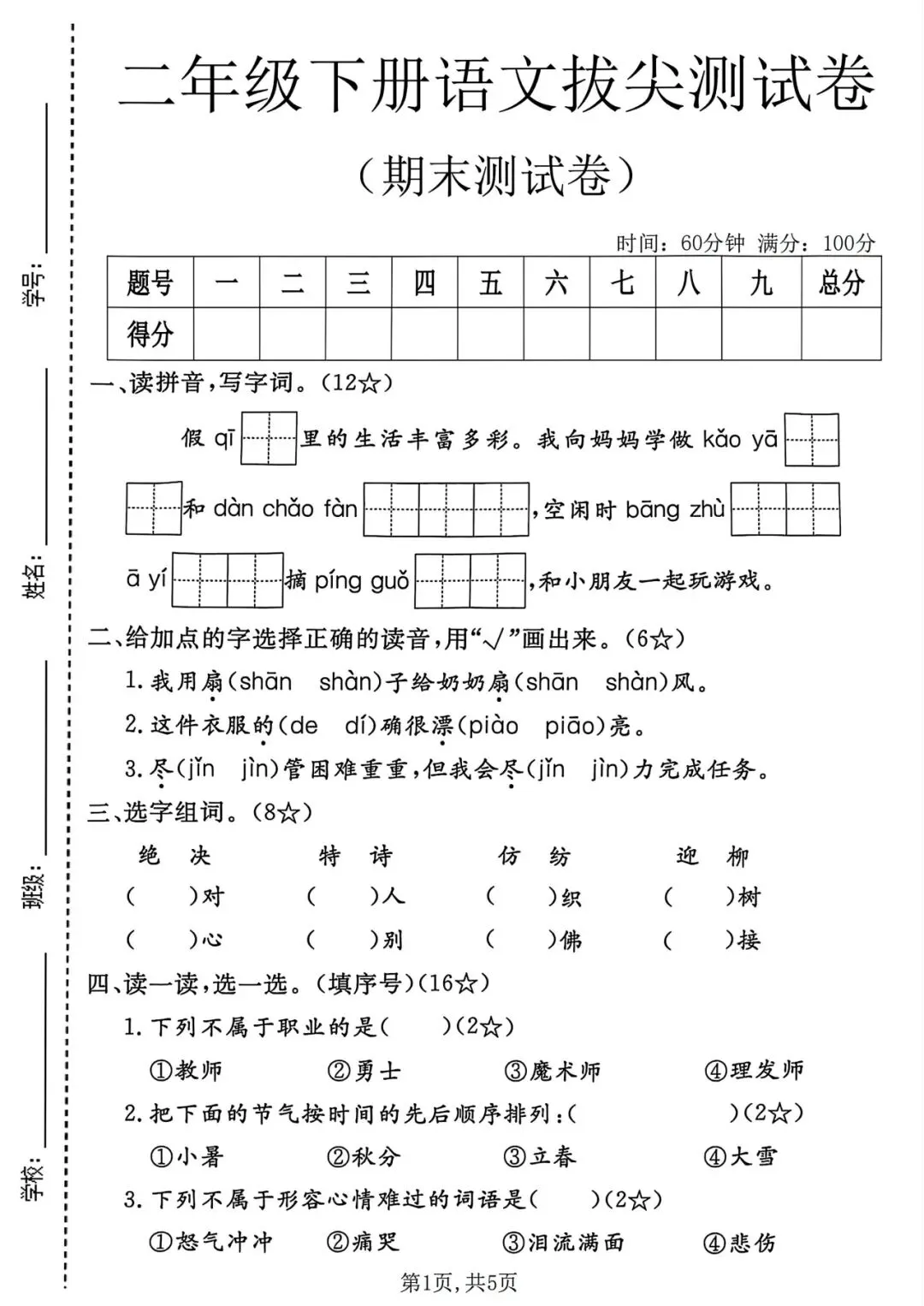 二年级下册语文期末6套名校真题测试卷-第7张图片-四季读书网