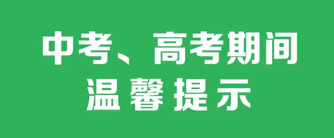 【温馨提示】关于高考、中考期间温馨提示-第3张图片-四季读书网