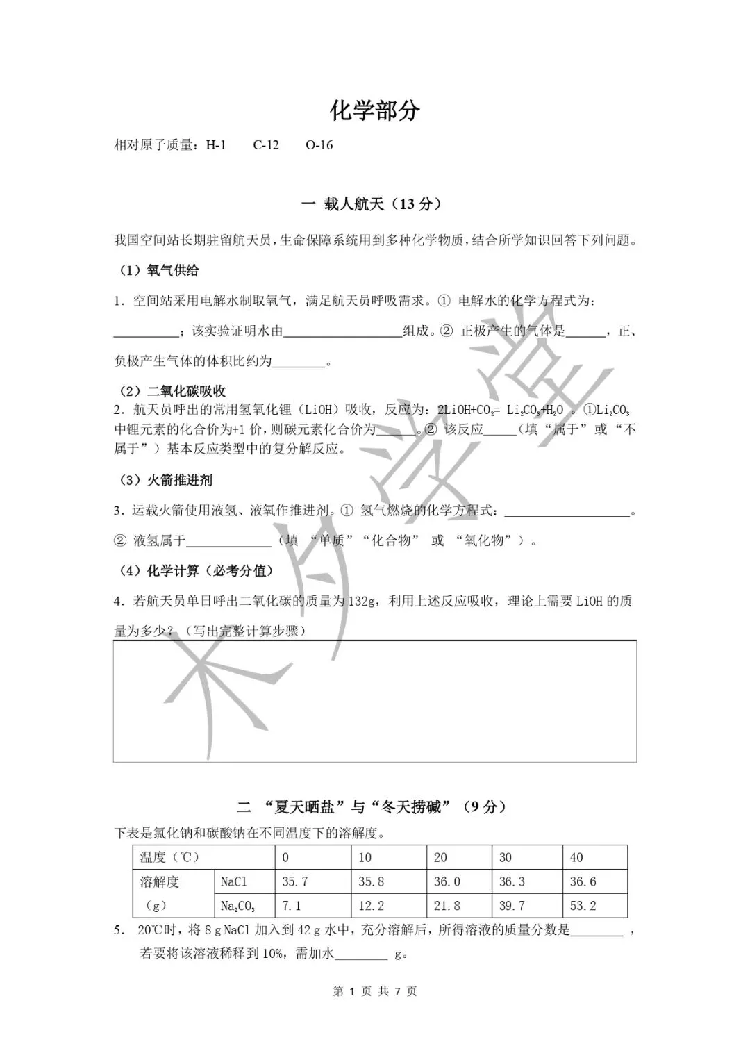 2026年上海市中考化学演练试卷-第1张图片-四季读书网