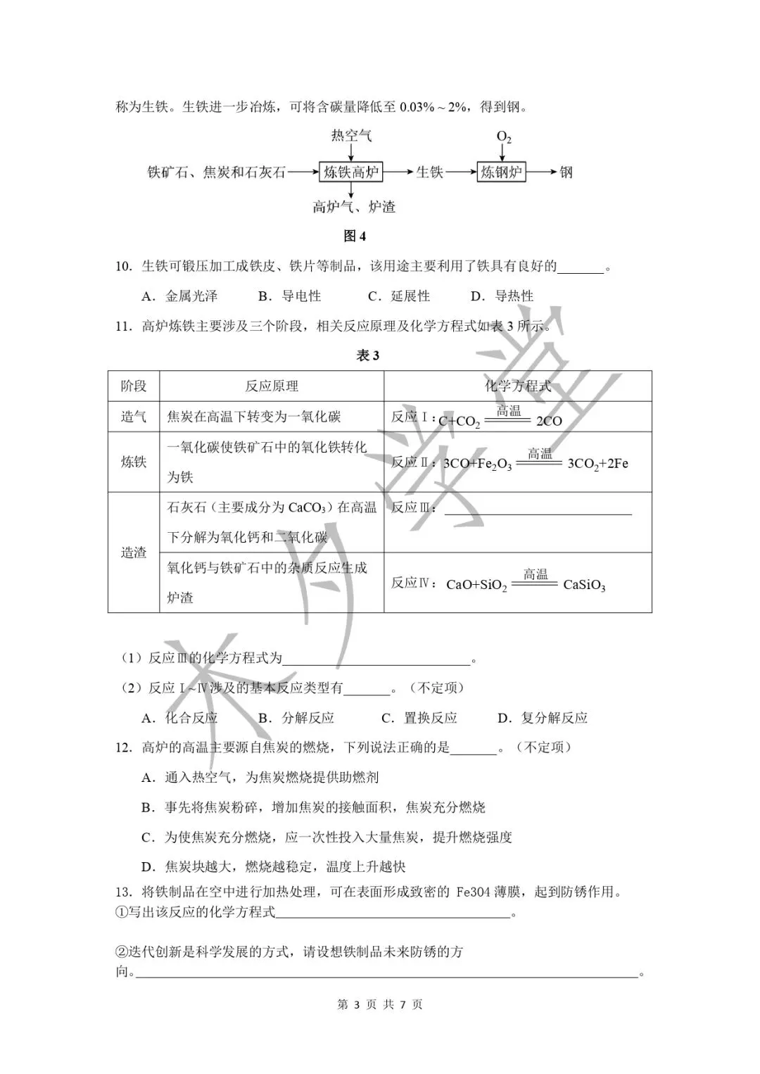2026年上海市中考化学演练试卷-第3张图片-四季读书网