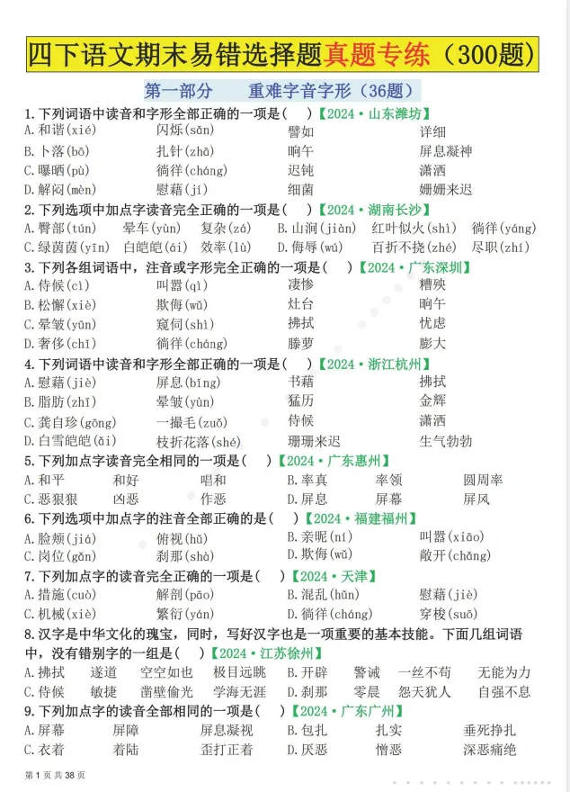 四年级下册|语文|期末易错选择题真题专练含答案-第1张图片-四季读书网
