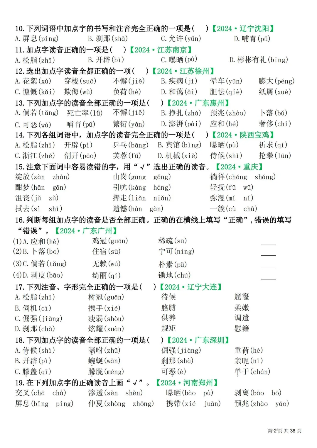 四年级下册|语文|期末易错选择题真题专练含答案-第2张图片-四季读书网