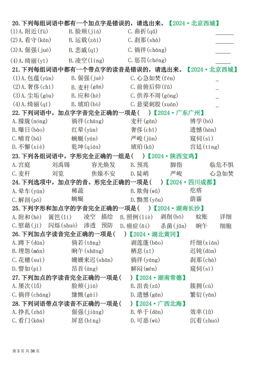 四年级下册|语文|期末易错选择题真题专练含答案-第3张图片-四季读书网