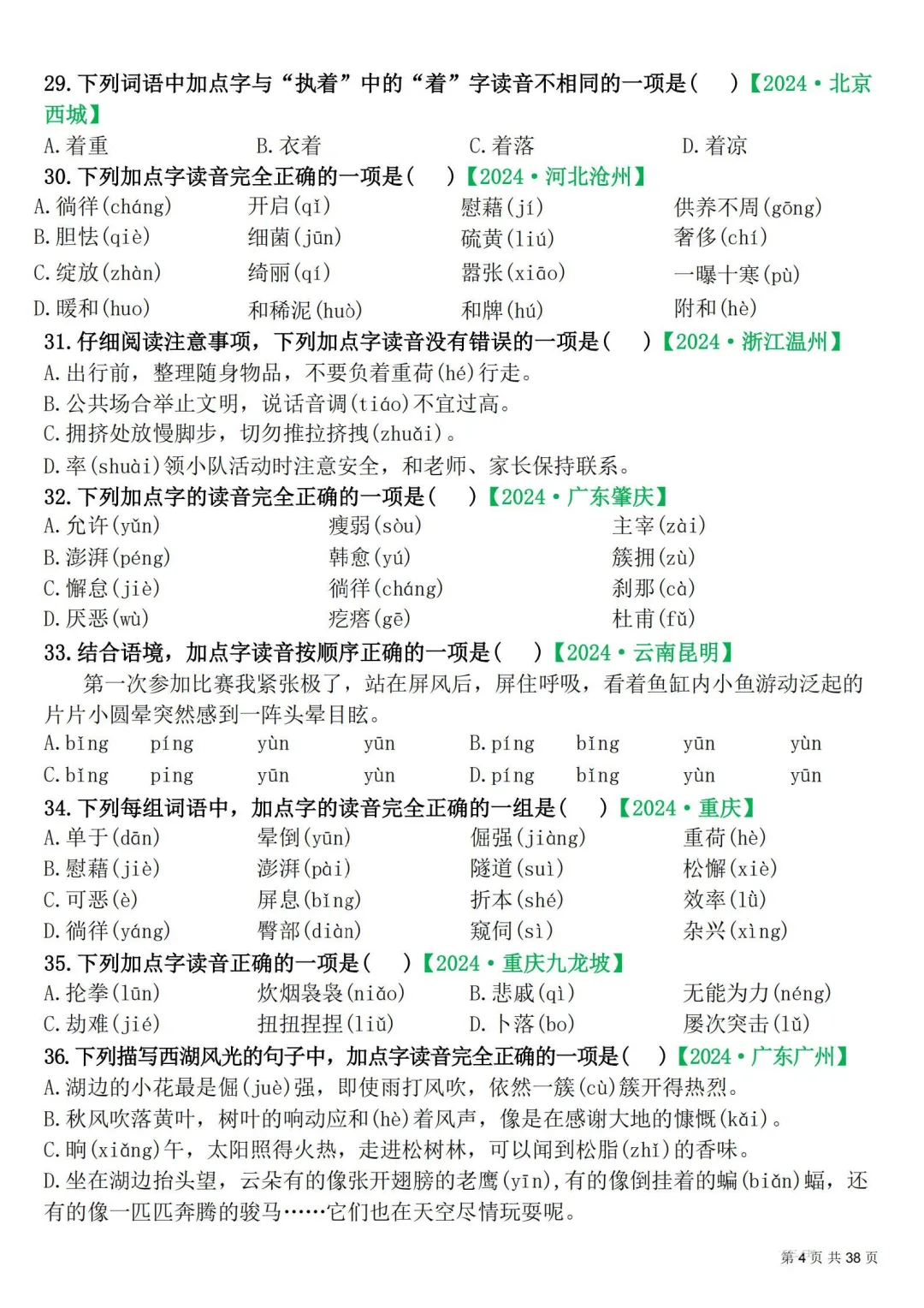 四年级下册|语文|期末易错选择题真题专练含答案-第4张图片-四季读书网