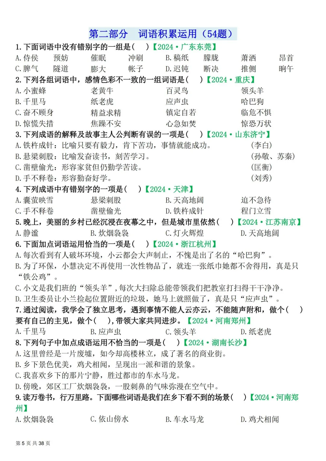 四年级下册|语文|期末易错选择题真题专练含答案-第5张图片-四季读书网