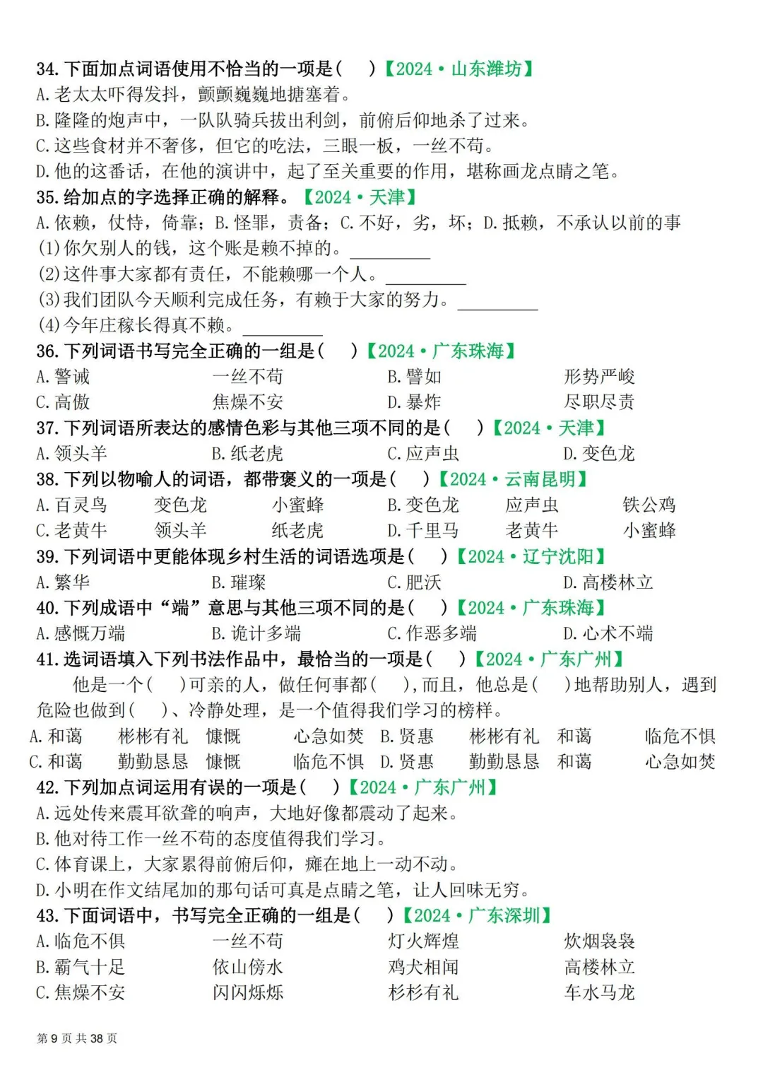 四年级下册|语文|期末易错选择题真题专练含答案-第9张图片-四季读书网