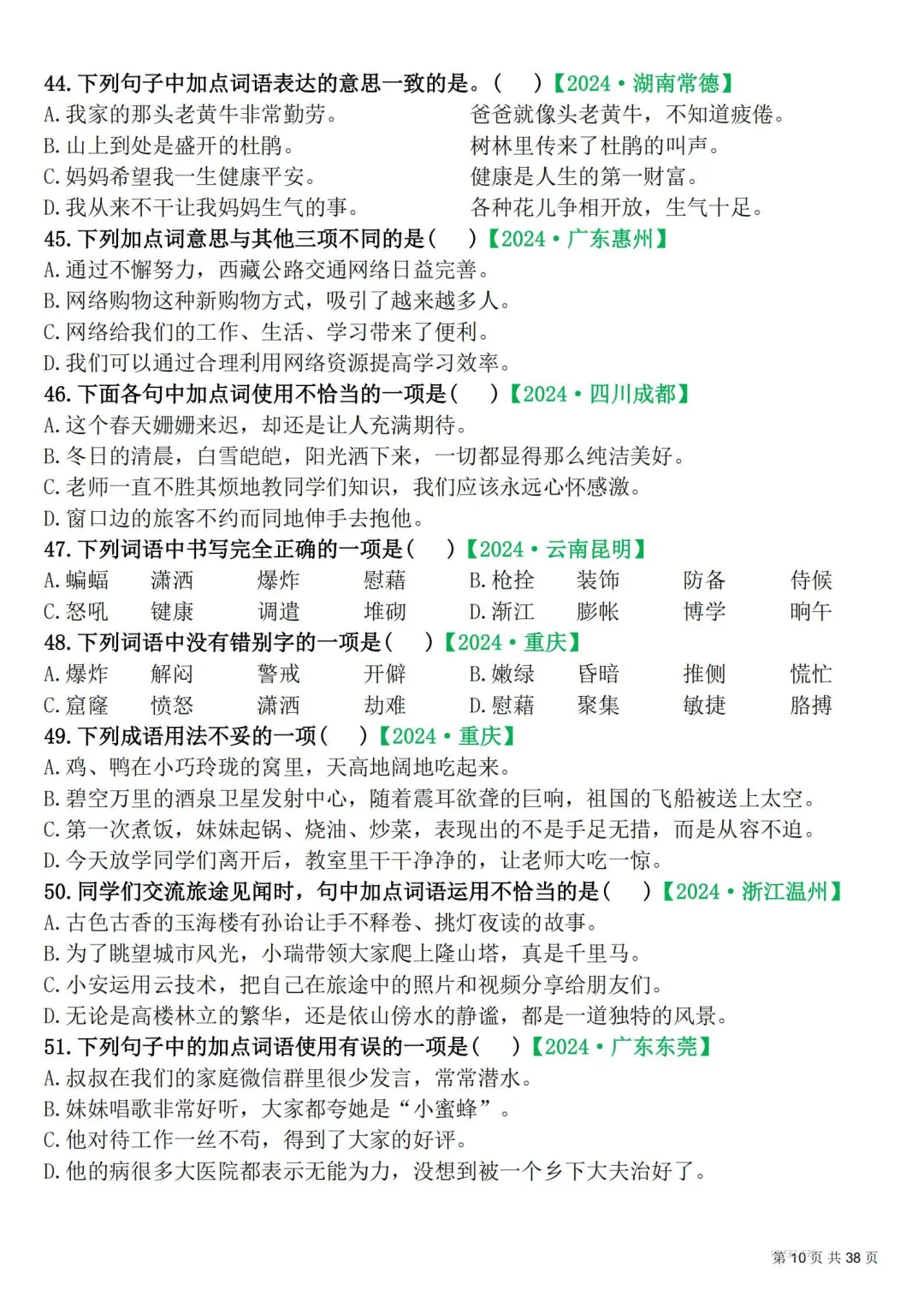 四年级下册|语文|期末易错选择题真题专练含答案-第10张图片-四季读书网
