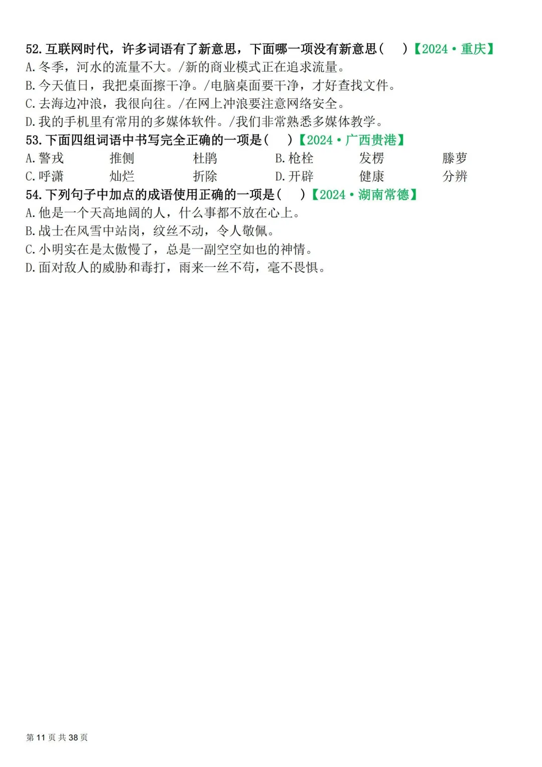 四年级下册|语文|期末易错选择题真题专练含答案-第11张图片-四季读书网