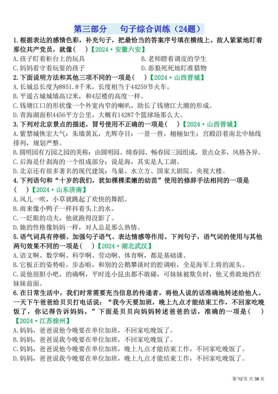 四年级下册|语文|期末易错选择题真题专练含答案-第12张图片-四季读书网
