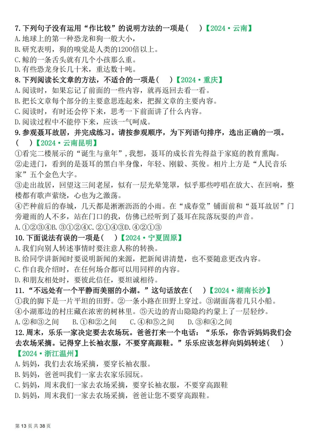 四年级下册|语文|期末易错选择题真题专练含答案-第13张图片-四季读书网