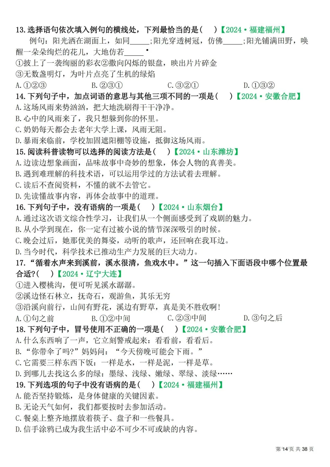 四年级下册|语文|期末易错选择题真题专练含答案-第14张图片-四季读书网