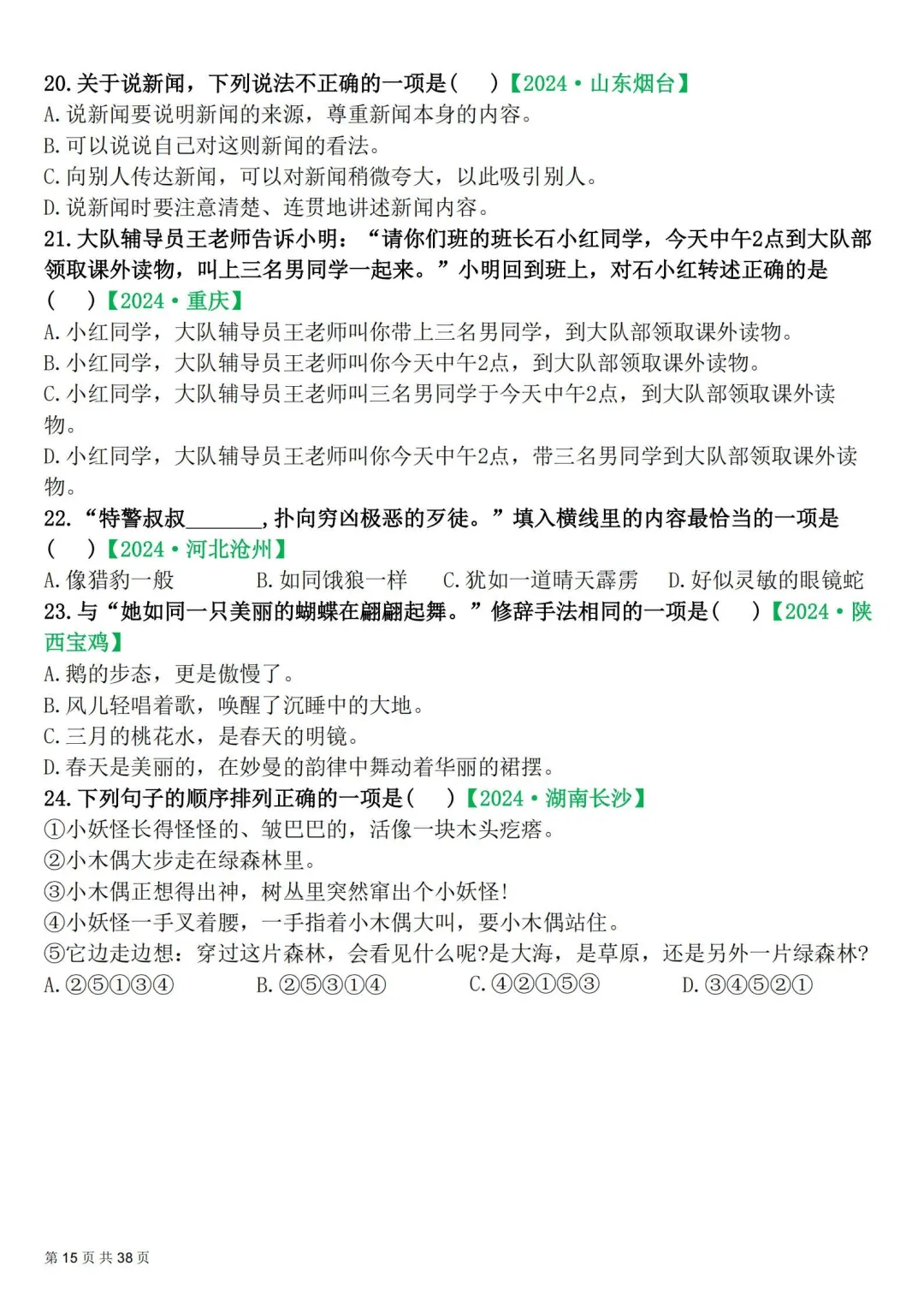 四年级下册|语文|期末易错选择题真题专练含答案-第15张图片-四季读书网