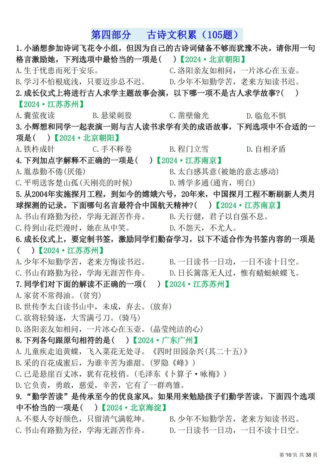 四年级下册|语文|期末易错选择题真题专练含答案-第16张图片-四季读书网