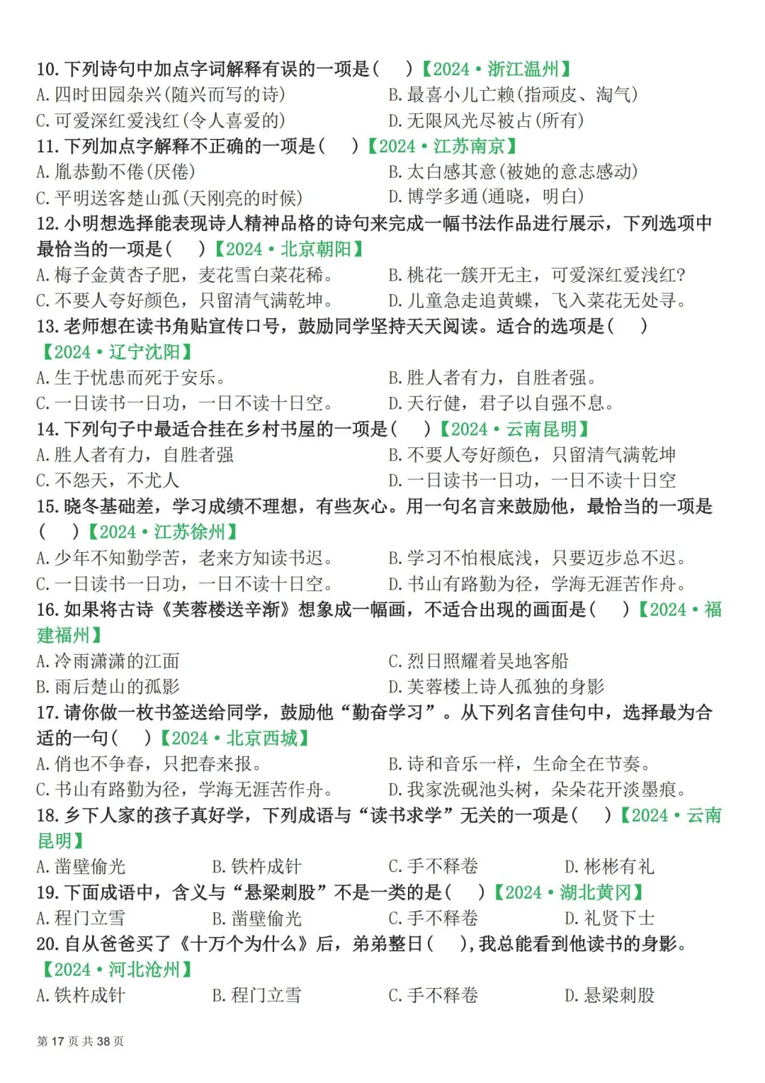 四年级下册|语文|期末易错选择题真题专练含答案-第18张图片-四季读书网