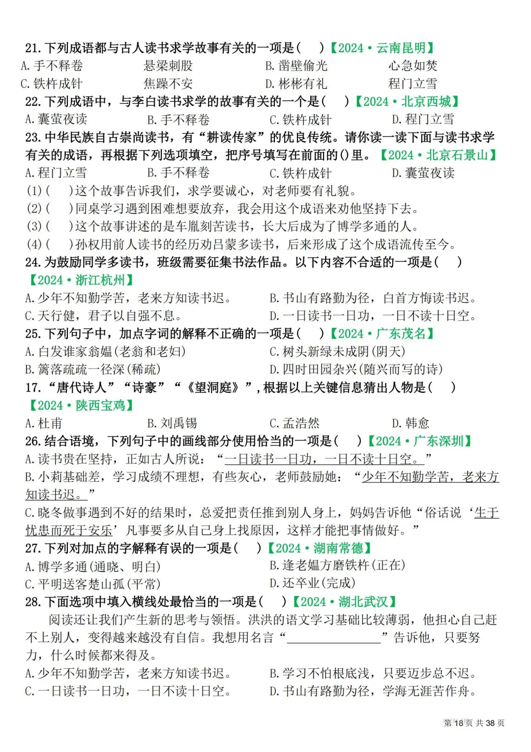 四年级下册|语文|期末易错选择题真题专练含答案-第19张图片-四季读书网