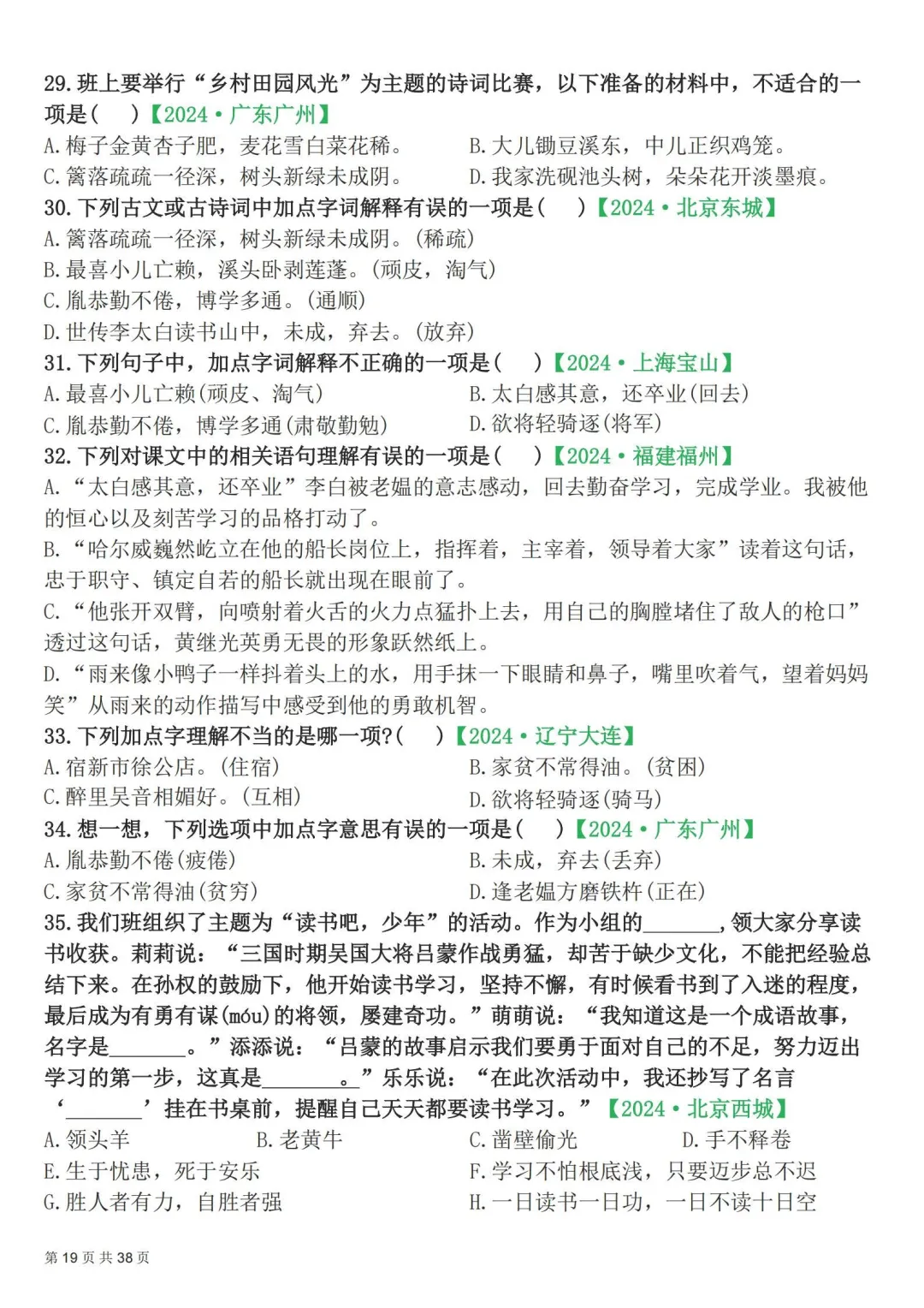 四年级下册|语文|期末易错选择题真题专练含答案-第20张图片-四季读书网
