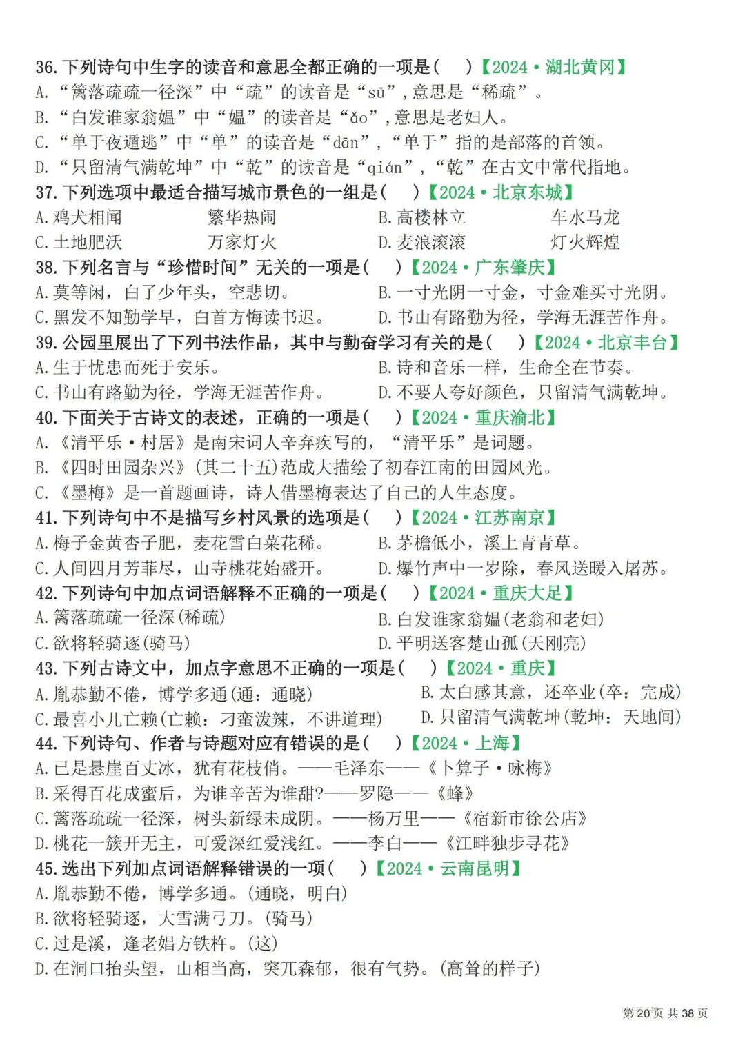 四年级下册|语文|期末易错选择题真题专练含答案-第21张图片-四季读书网