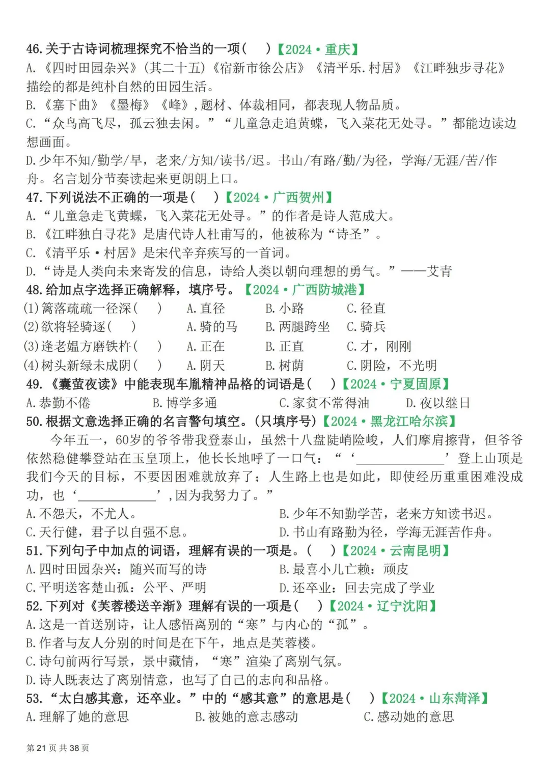 四年级下册|语文|期末易错选择题真题专练含答案-第22张图片-四季读书网
