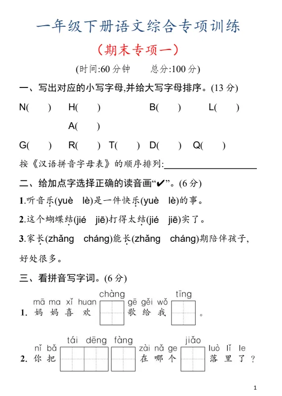 26春一年级下册语文《期末试卷合集|名校期末检测卷+期末综合训练检测卷》,完整电子版可打印-第9张图片-四季读书网