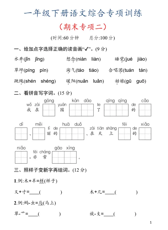 26春一年级下册语文《期末试卷合集|名校期末检测卷+期末综合训练检测卷》,完整电子版可打印-第10张图片-四季读书网