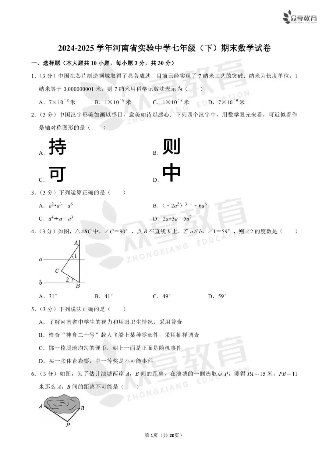 【七下期末】河南省实验中学7科试卷/开封/南阳期末数学试卷-第6张图片-四季读书网