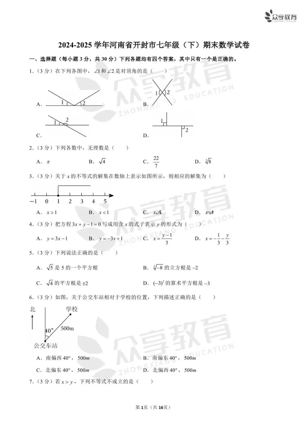 【七下期末】河南省实验中学7科试卷/开封/南阳期末数学试卷-第14张图片-四季读书网