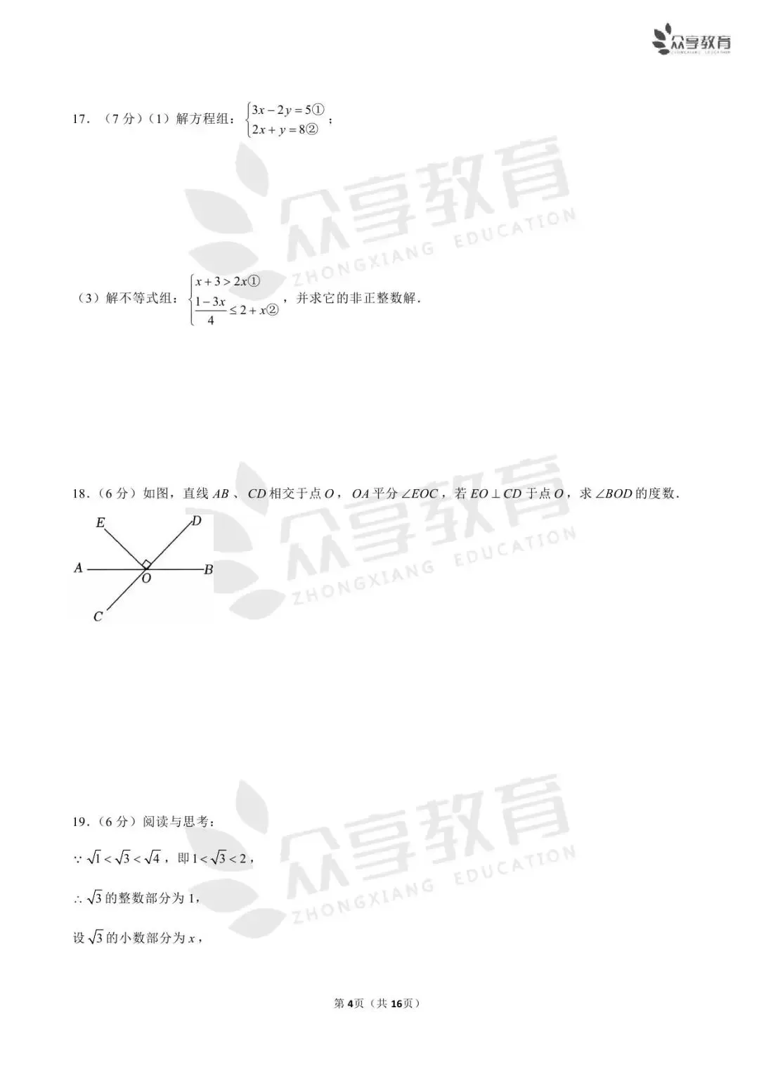 【七下期末】河南省实验中学7科试卷/开封/南阳期末数学试卷-第17张图片-四季读书网