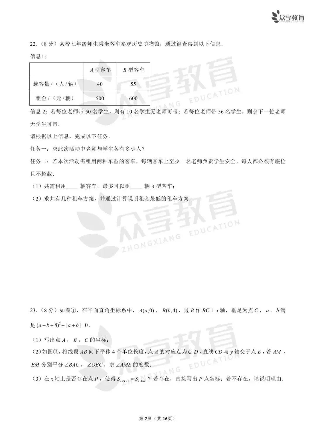 【七下期末】河南省实验中学7科试卷/开封/南阳期末数学试卷-第20张图片-四季读书网