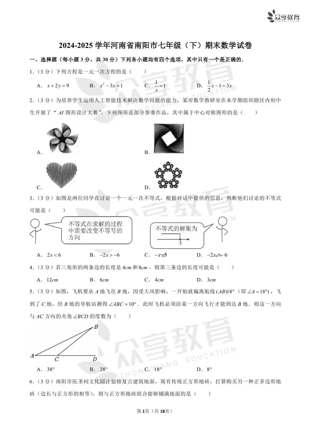 【七下期末】河南省实验中学7科试卷/开封/南阳期末数学试卷-第22张图片-四季读书网