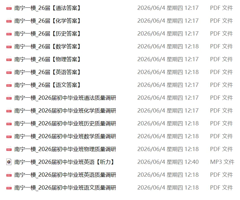 南宁初中名校试卷长期分享群!家长限时免费加!(名校分班考、段考、初三一模、二模真题)-第4张图片-四季读书网