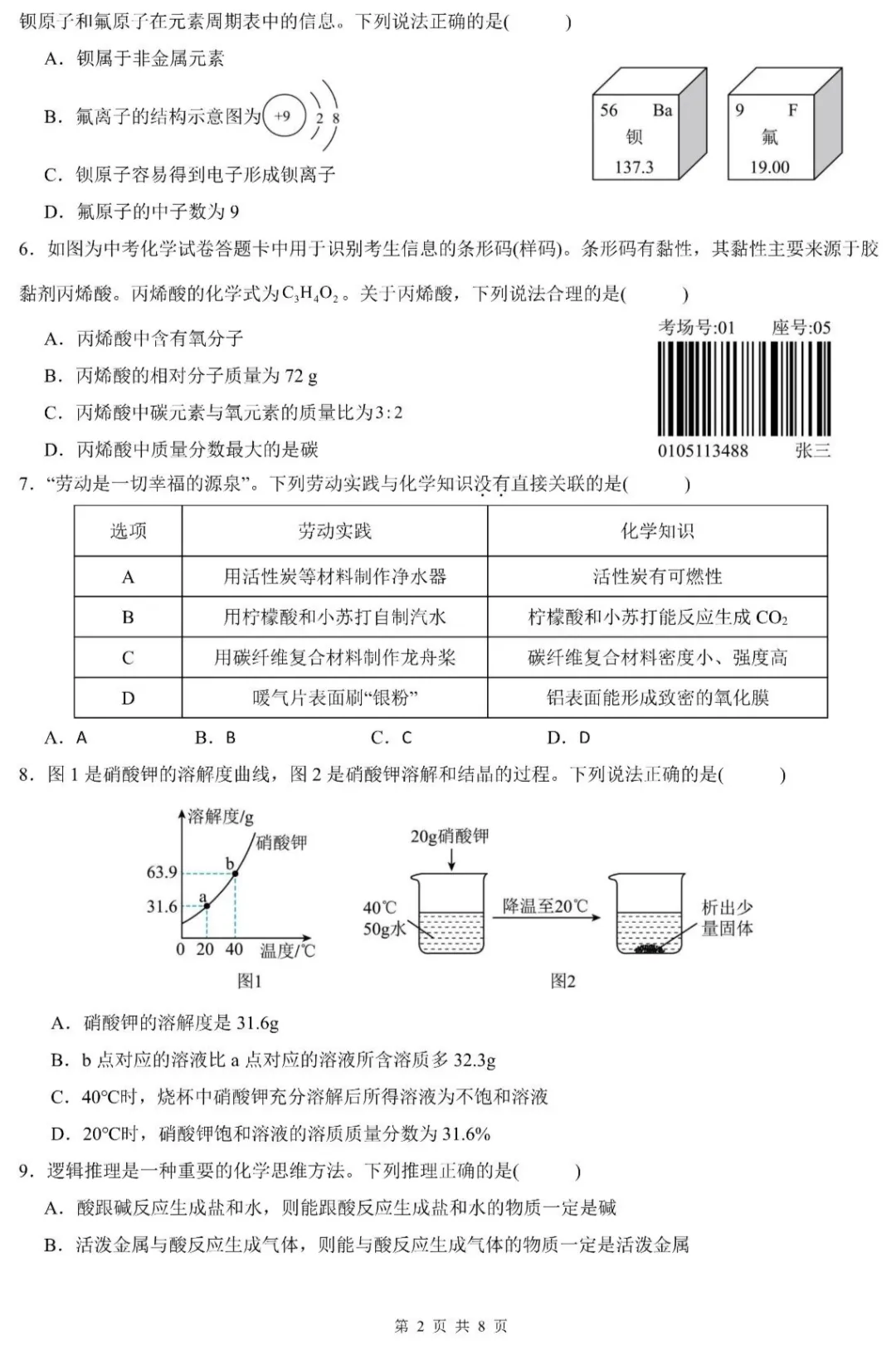 中考速递 | 2026年学业水平质量检测化学押题卷3-第4张图片-四季读书网