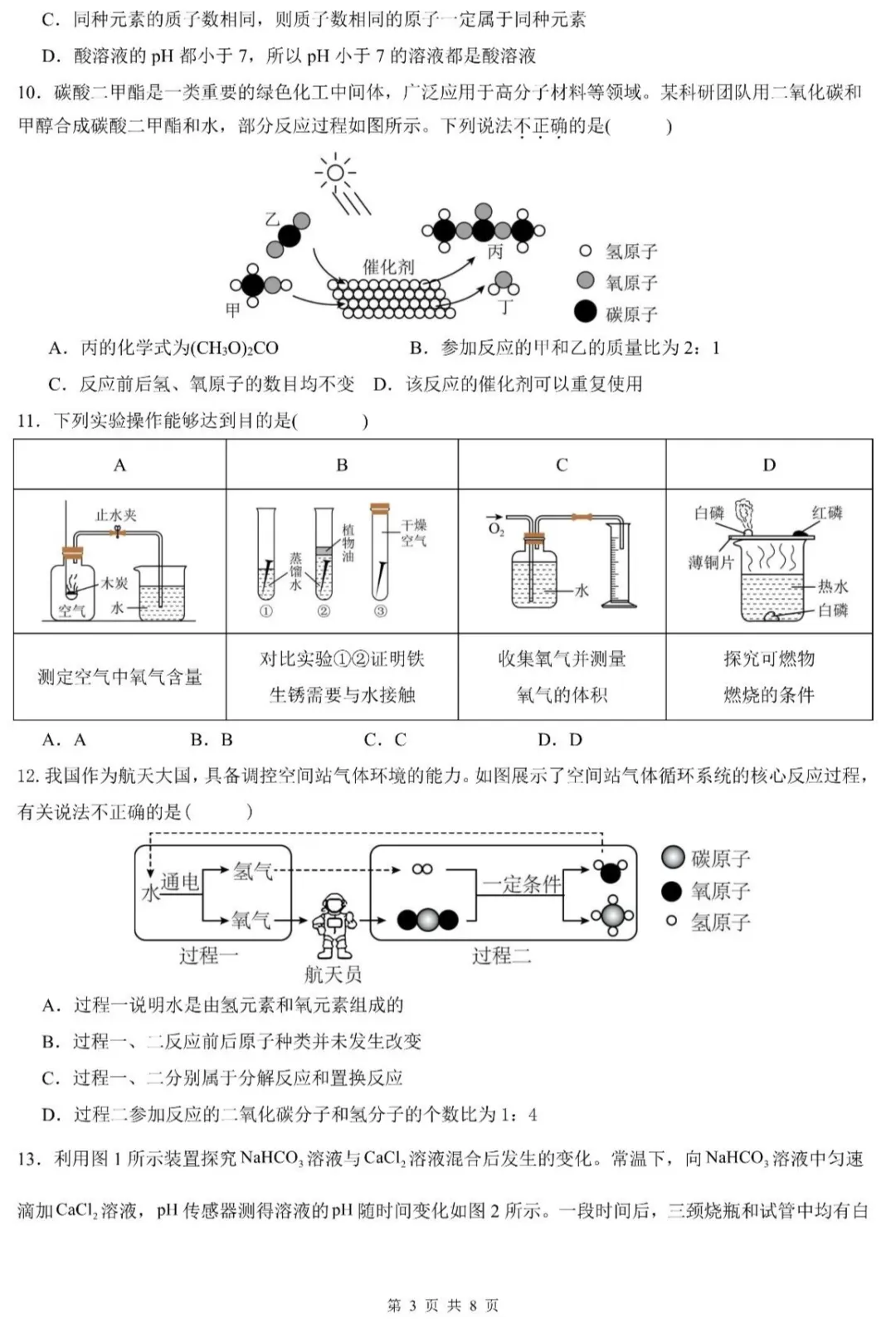 中考速递 | 2026年学业水平质量检测化学押题卷3-第5张图片-四季读书网